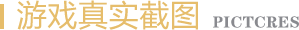 游戏真实截图